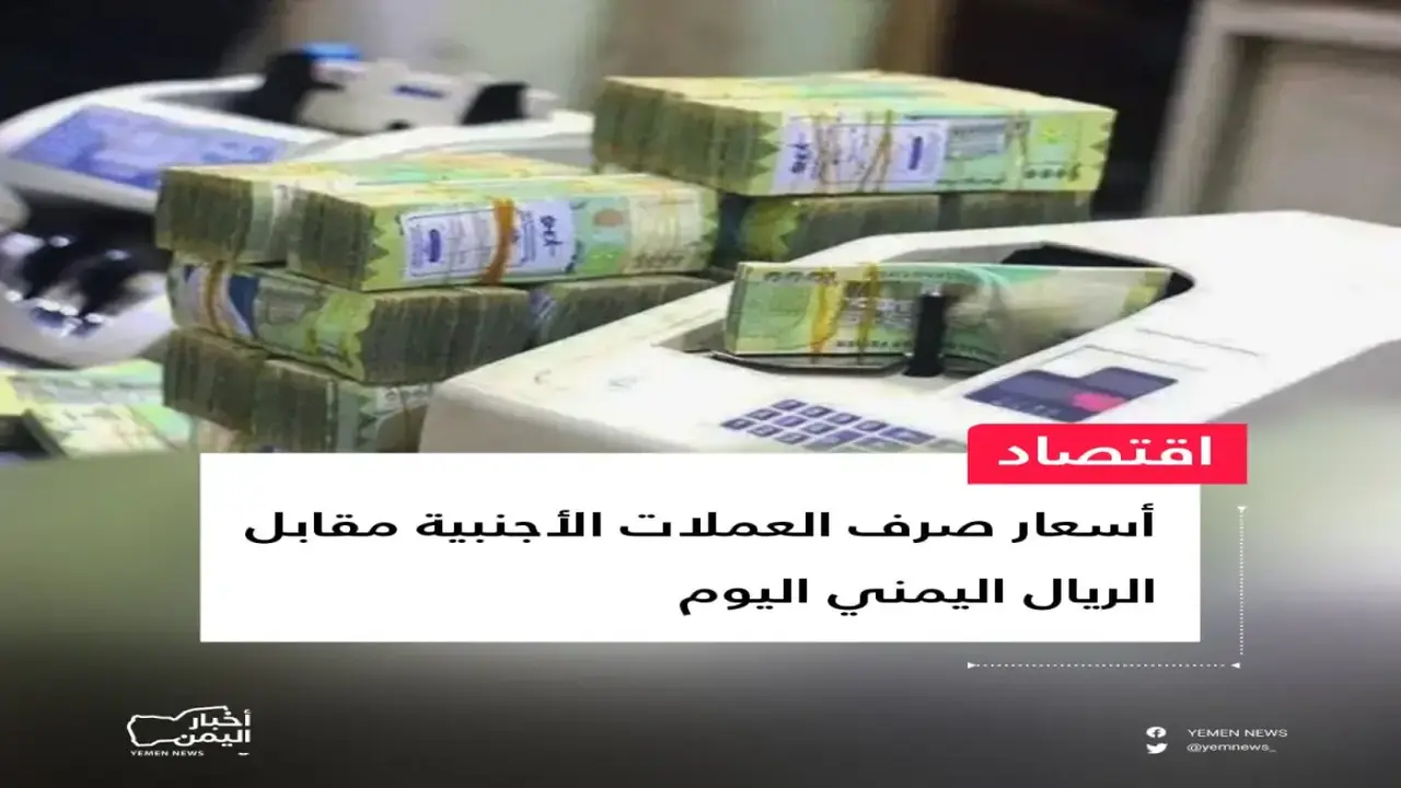 انقسام حاد في اليمن: الدولار يتجاوز 1582 ريالًا في مناطق الحكومة